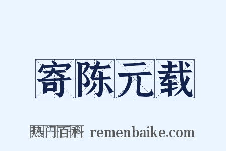 寄陈元载是什么意思的图片